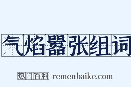 气焰嚣张组词是什么意思的图片
